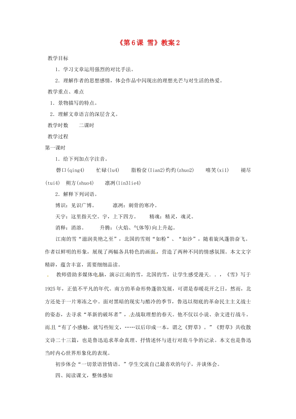 山东省临沭县第三初级中学八年级语文下册《第6课 雪》教学设计2 新人教版教材_第1页