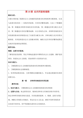 九年级思想品德 第十课《走共同富裕之路》教案 苏教版教材