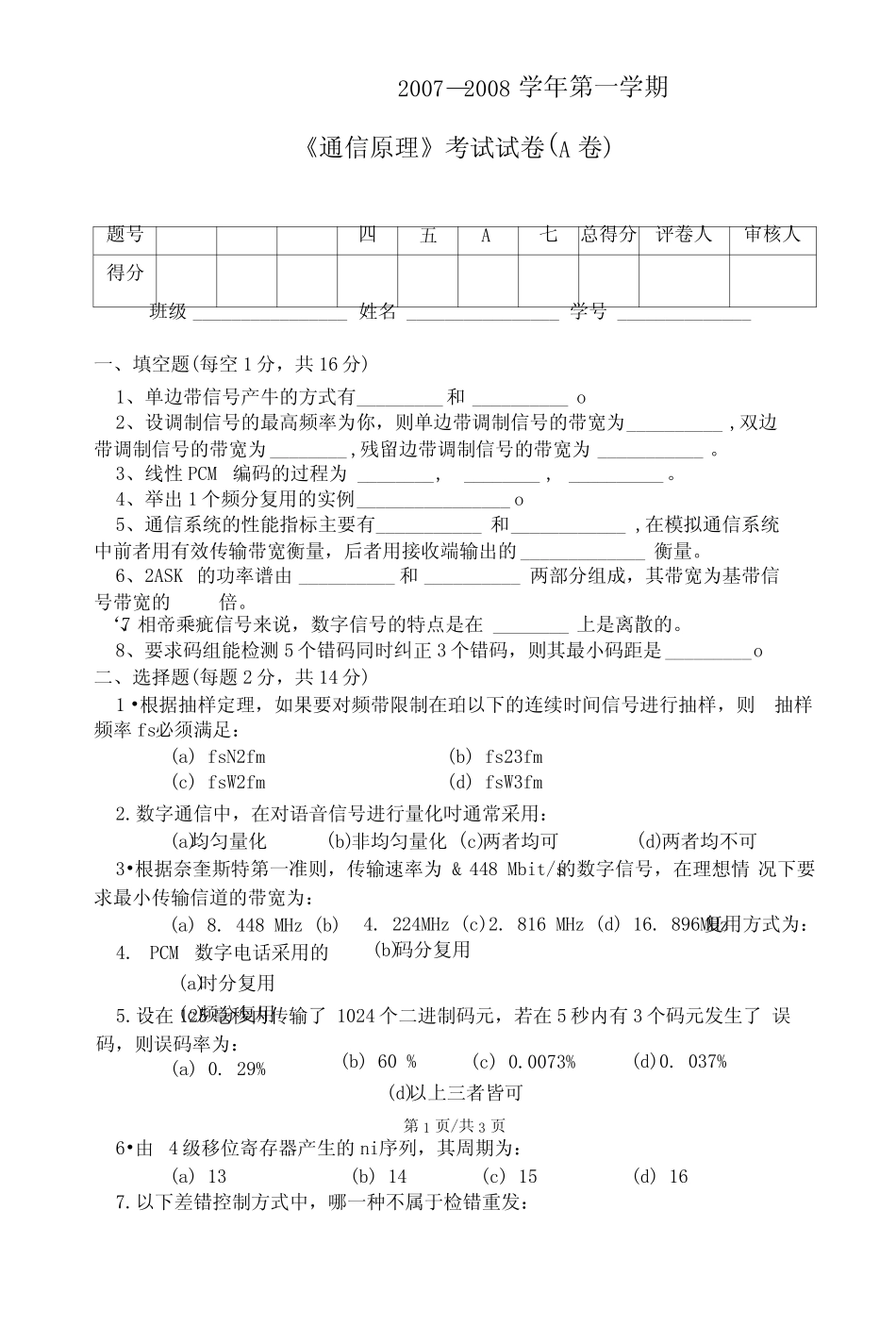 《通信原理》期末考试试题4套含答案(大学期末复习资料)_第1页