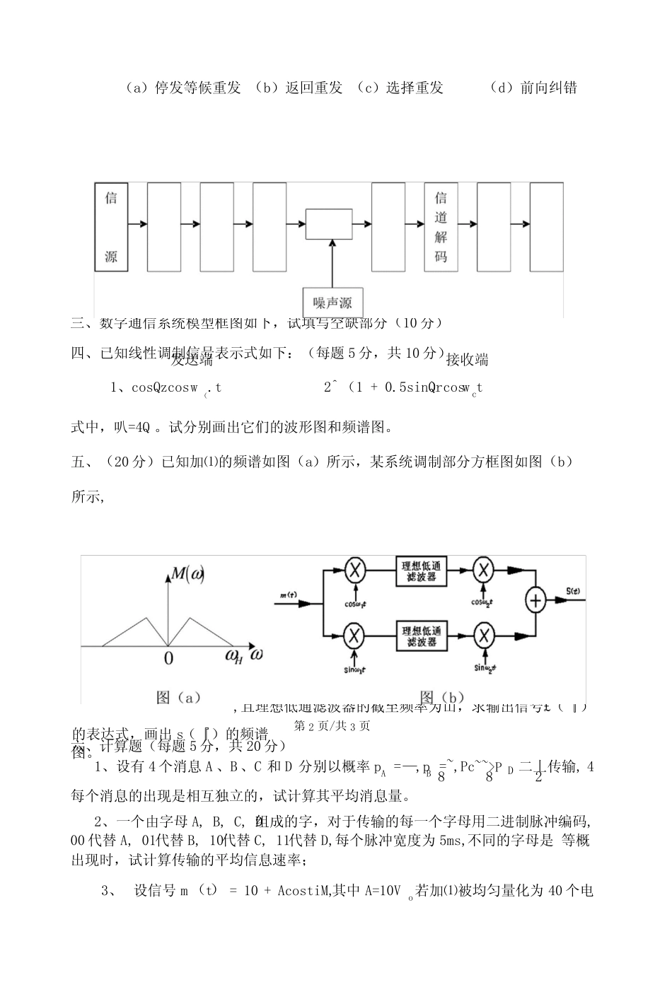 《通信原理》期末考试试题4套含答案(大学期末复习资料)_第2页