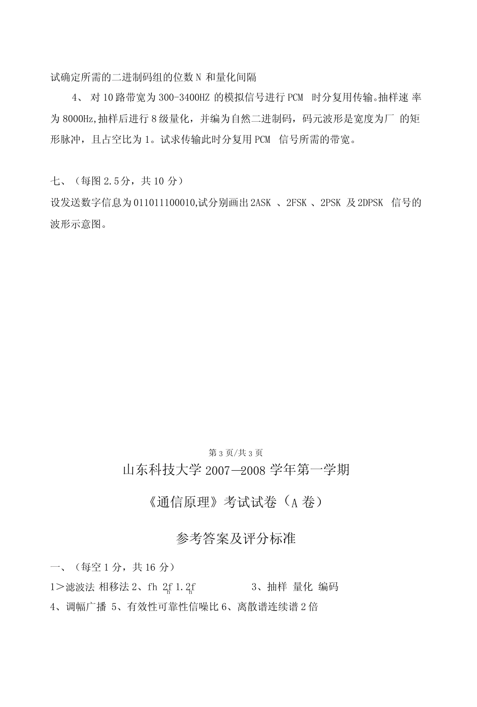 《通信原理》期末考试试题4套含答案(大学期末复习资料)_第3页