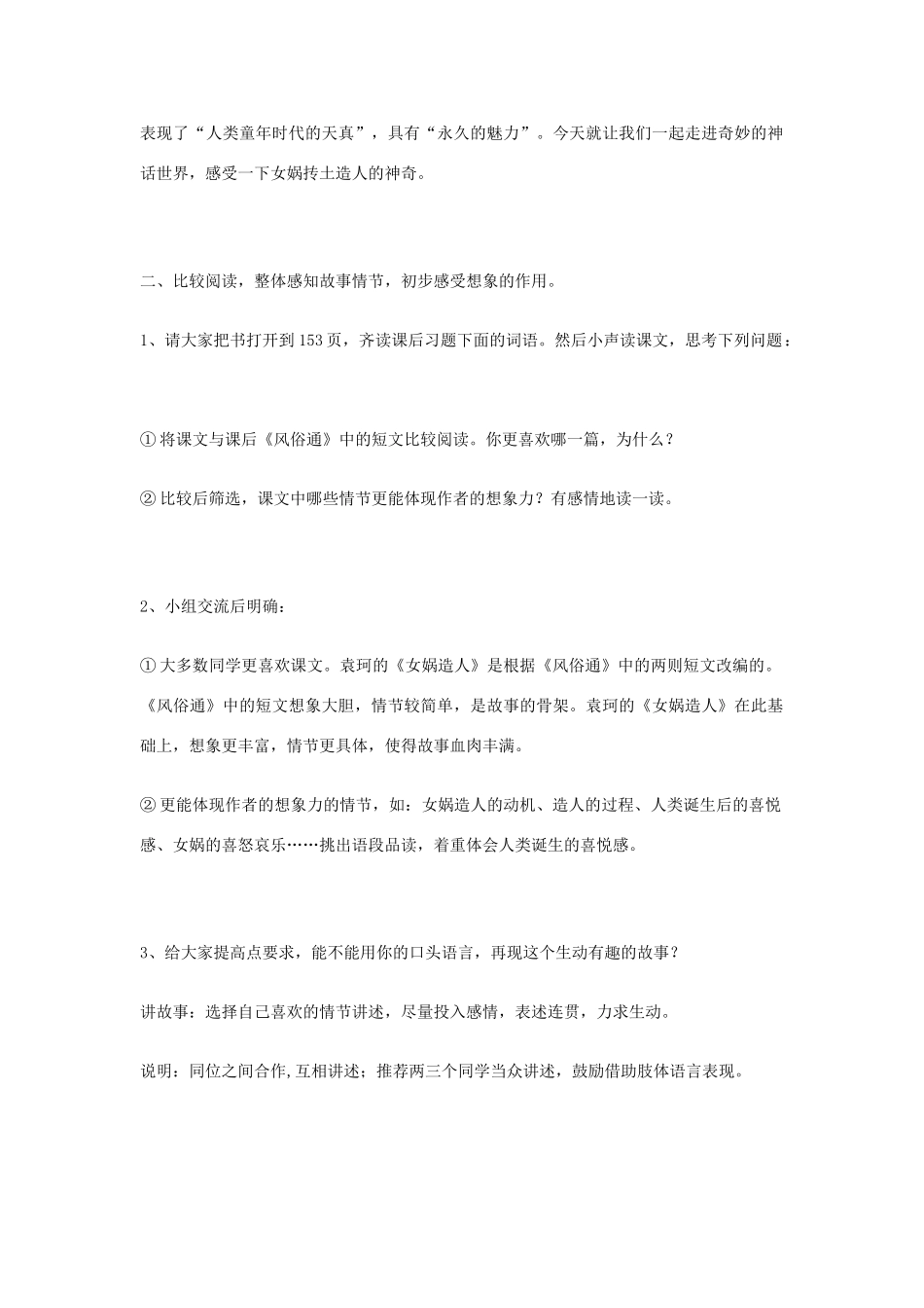 七年级语文上册《女娲造人》教学设计人教版教材_第2页