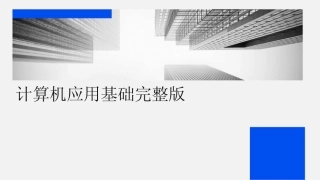 2024版计算机应用基础完整版 