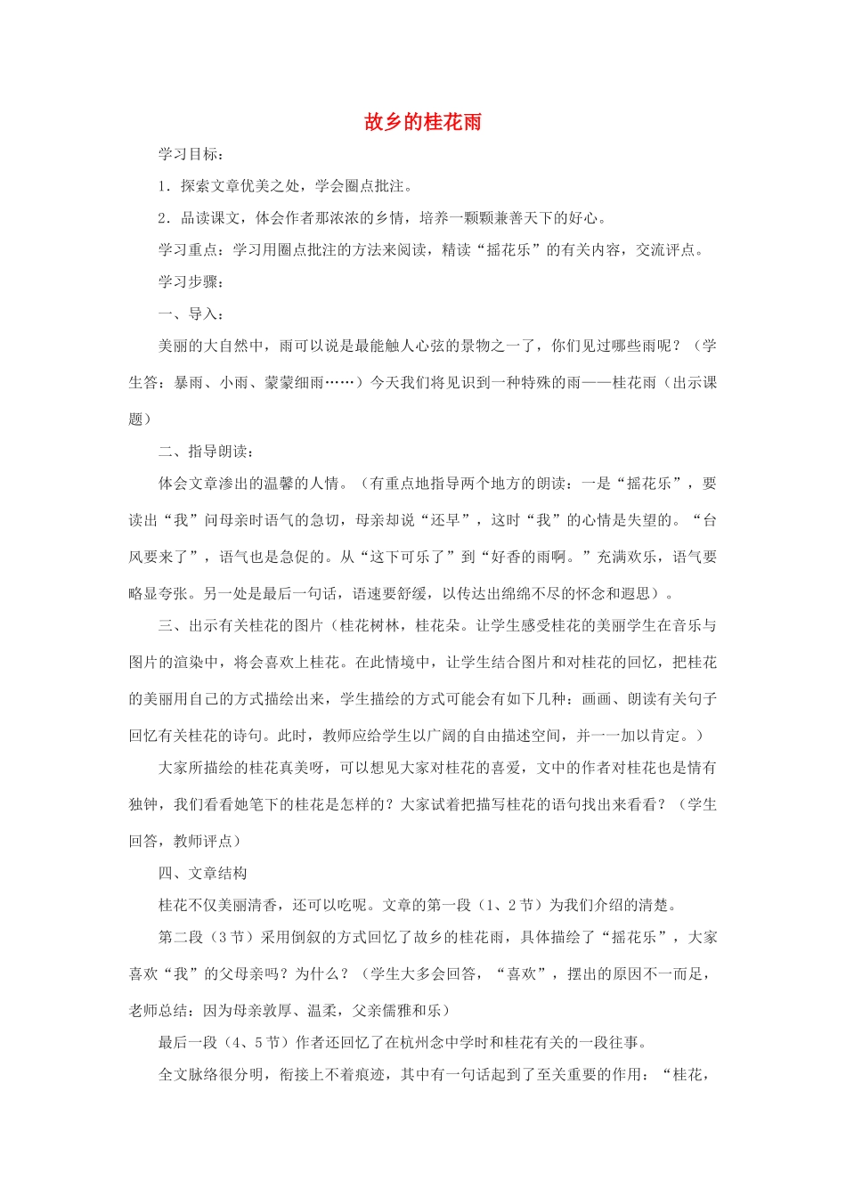 七年级语文上：第8课《故乡的桂花雨》教学设计鄂教版教材_第1页