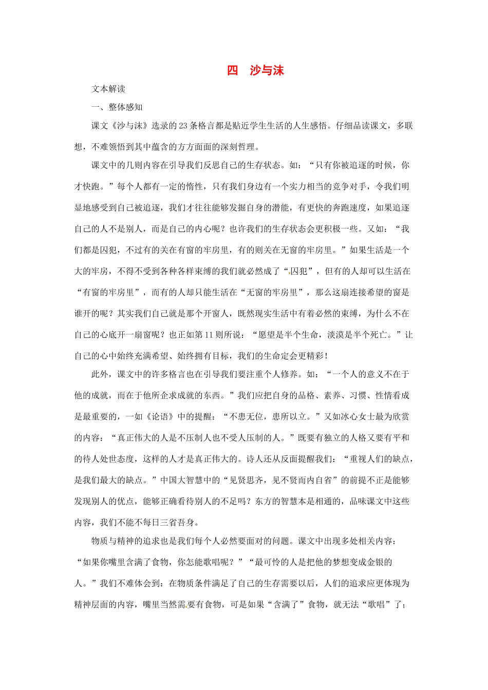 七年级语文下册第4课 沙与沫 教学资料长春版教材_第1页