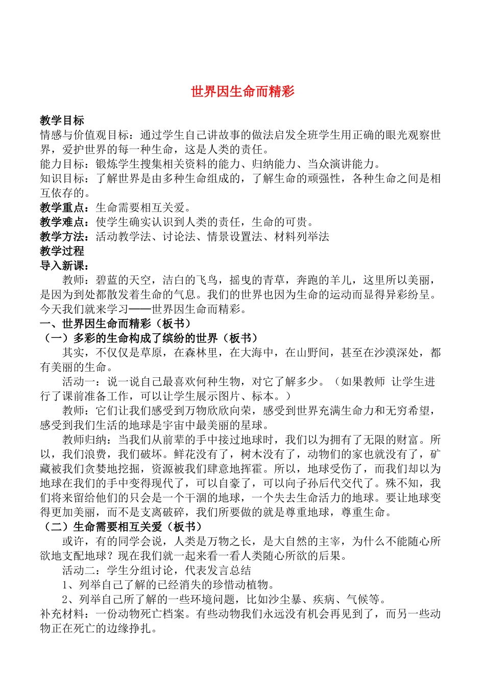 七年级政治3.1　世界因生命而精彩　教学设计4人教版教材_第1页
