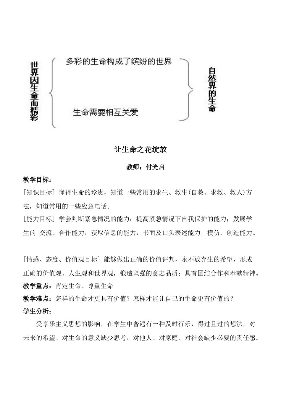 七年级政治3.1　世界因生命而精彩　教学设计4人教版教材_第3页