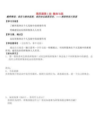 七年级政治上册 第四课 第1站 集体与我教学设计 北师大版教材