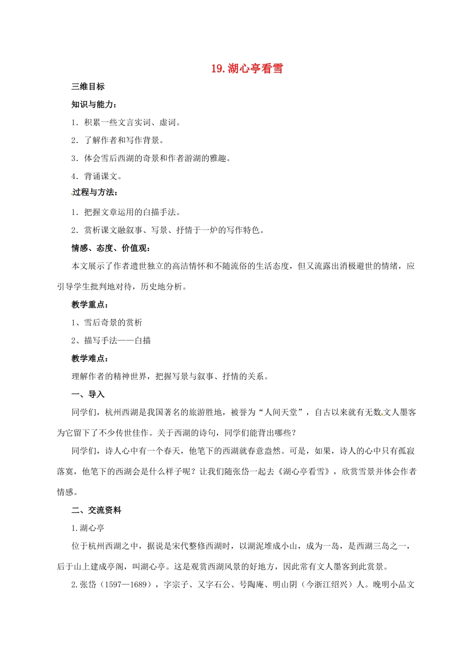 七年级语文下册 19 湖心亭看雪教学设计 长春版教材-长春版教材初中七年级下册语文教学设计_第1页