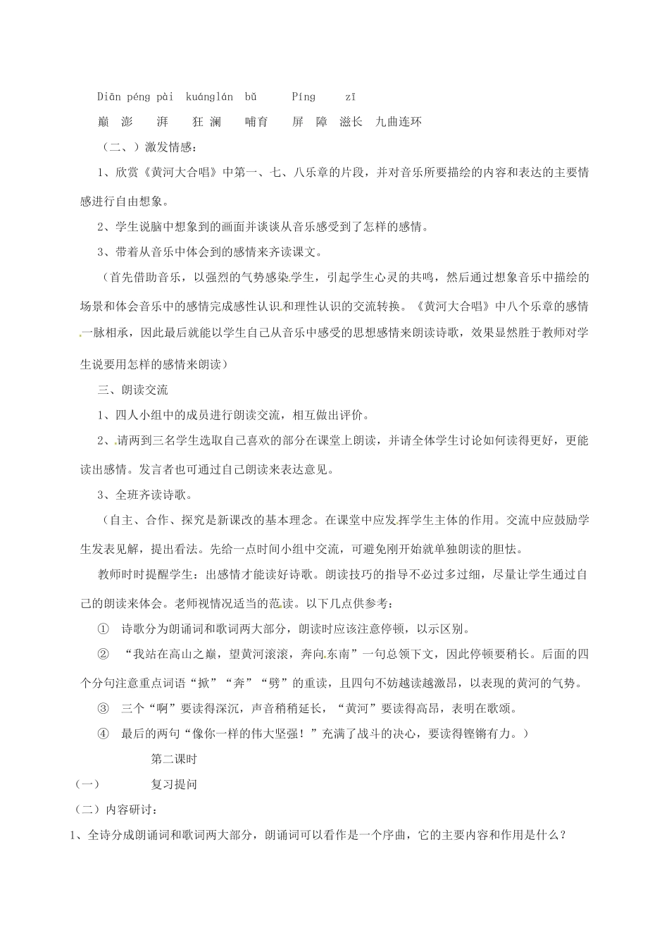 七年级语文下册 第3课《黄河颂》教学设计 长春版教材-长春版教材初中七年级下册语文教学设计_第2页