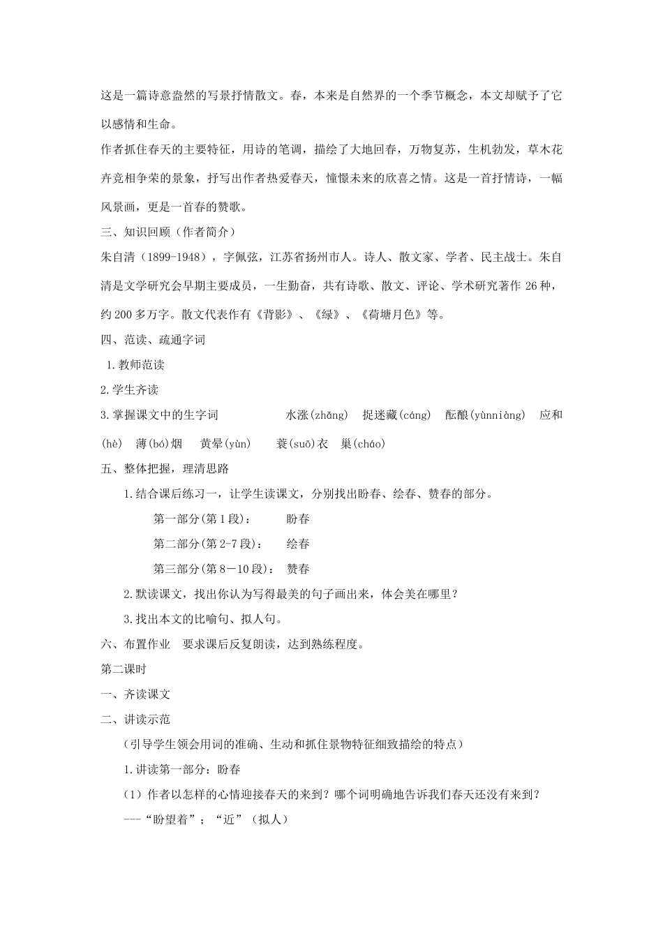 七年级语文下册 第二单元之《散文两篇春》教学设计 鄂教版教材_第2页
