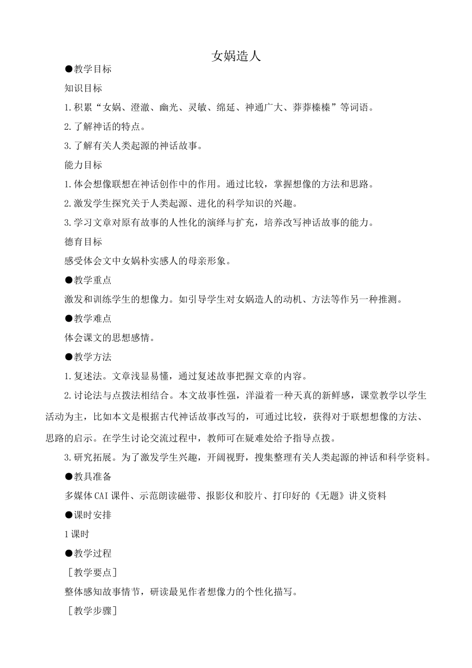 七年级上册语文女娲造人_第1页