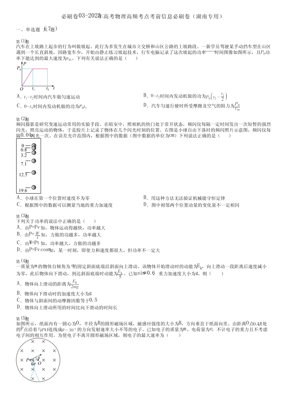 必刷卷03-2023年高考物理高频考点考前信息必刷卷(湖南专用) _第1页