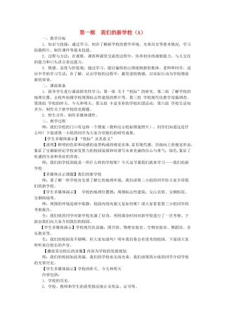 七年级政治上册 第一单元 笑迎新生活第二课 把握学习新节奏教学设计 人教新课标版教材