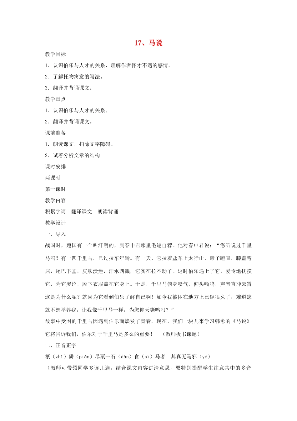 七年级语文下册 第17课《马说》教学设计 长春版教材-长春版教材初中七年级下册语文教学设计_第1页