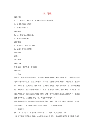 七年级语文下册 第17课《马说》教学设计 长春版教材-长春版教材初中七年级下册语文教学设计
