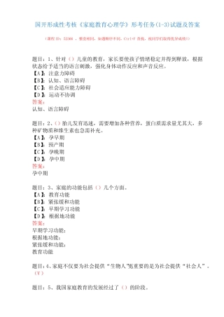 国开形成性考核52366《家庭教育心理学》形考任务(1-3)试题及答案