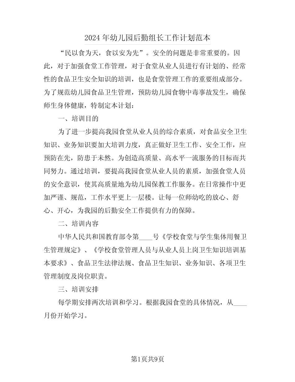 2024年幼儿园后勤组长工作计划范本(二篇) _第1页