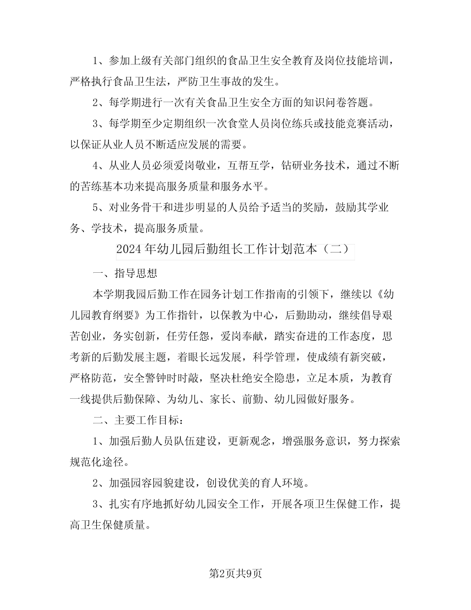 2024年幼儿园后勤组长工作计划范本(二篇) _第2页