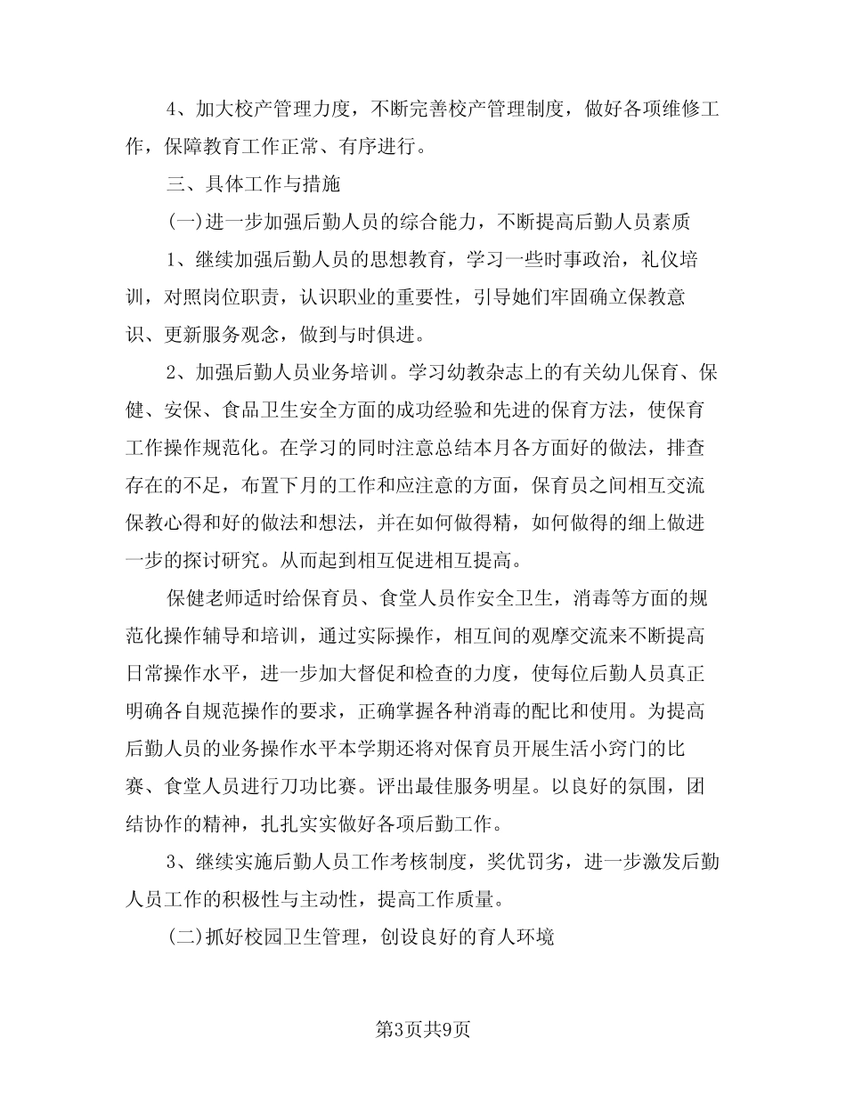 2024年幼儿园后勤组长工作计划范本(二篇) _第3页