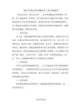 2024年幼儿园后勤组长工作计划范本(二篇) 