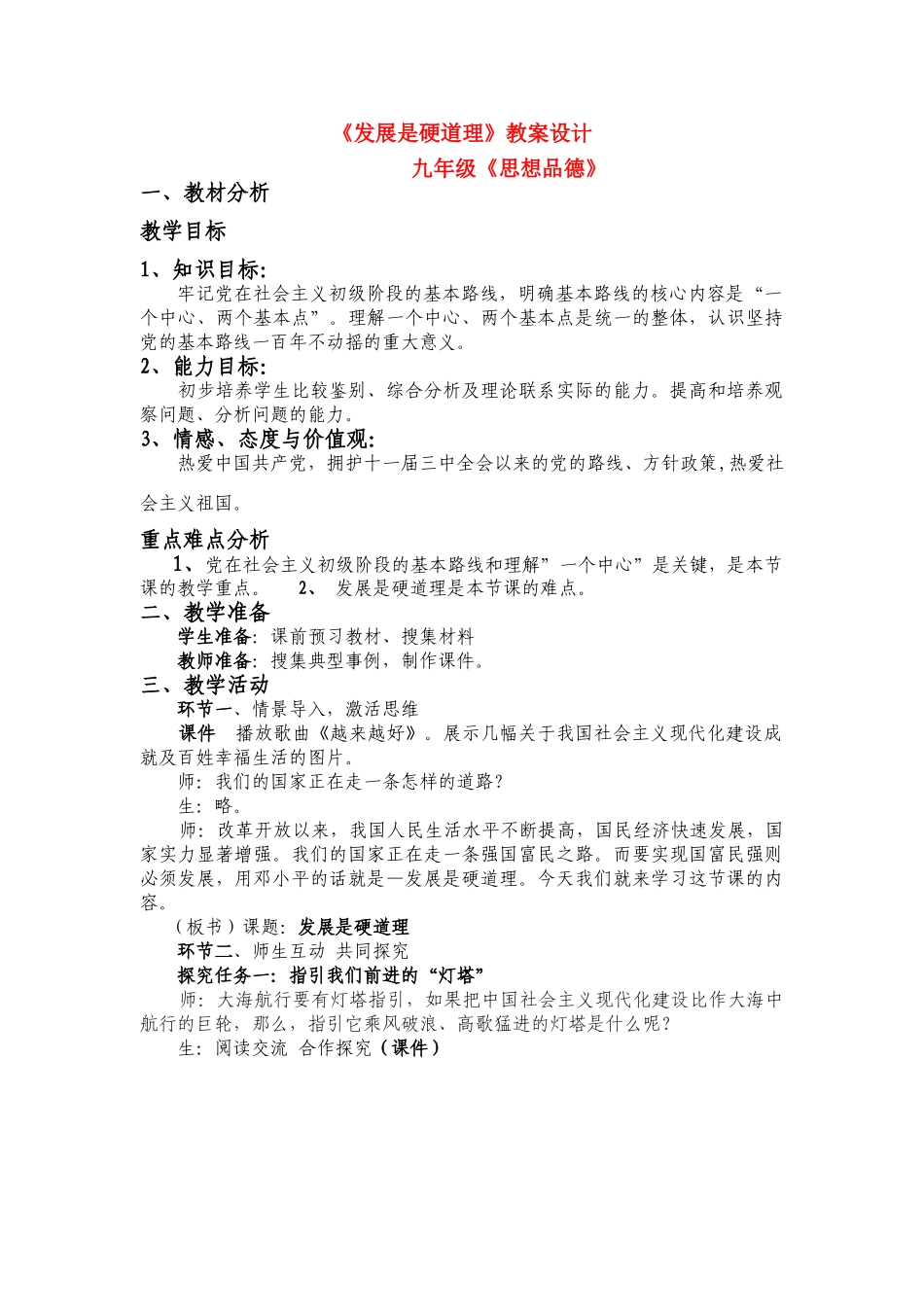 九年级政治 发展是硬道理教学设计设计 鲁教版教材_第1页