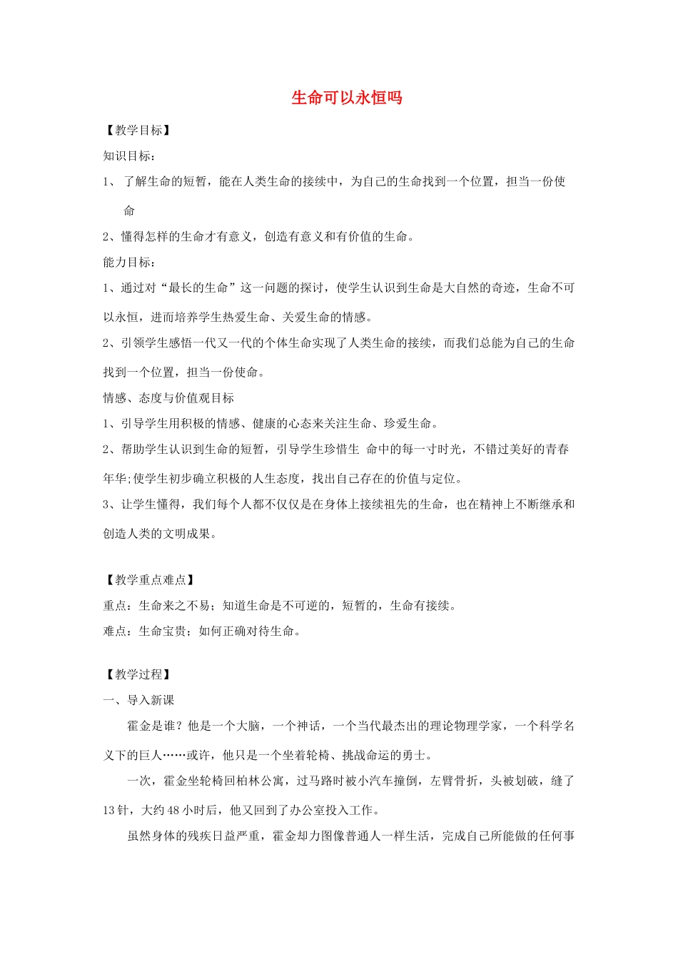 七年级道德与法治上册 第四单元 生命的思考 第八课 探问生命 第1框生命可以永恒吗教学设计 新人教版教材-新人教版教材初中七年级上册政治教学设计_第1页