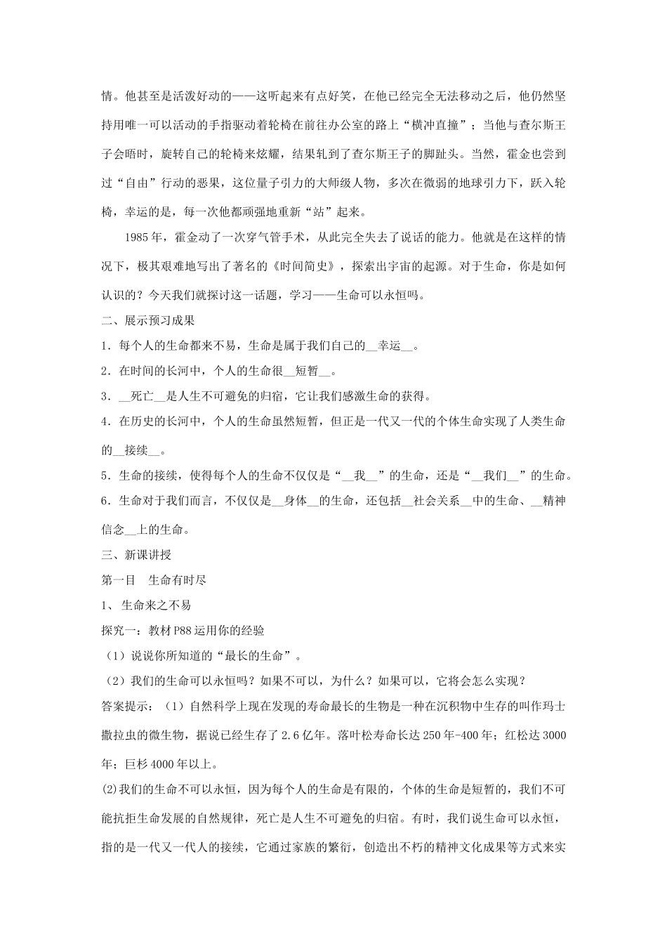 七年级道德与法治上册 第四单元 生命的思考 第八课 探问生命 第1框生命可以永恒吗教学设计 新人教版教材-新人教版教材初中七年级上册政治教学设计_第2页