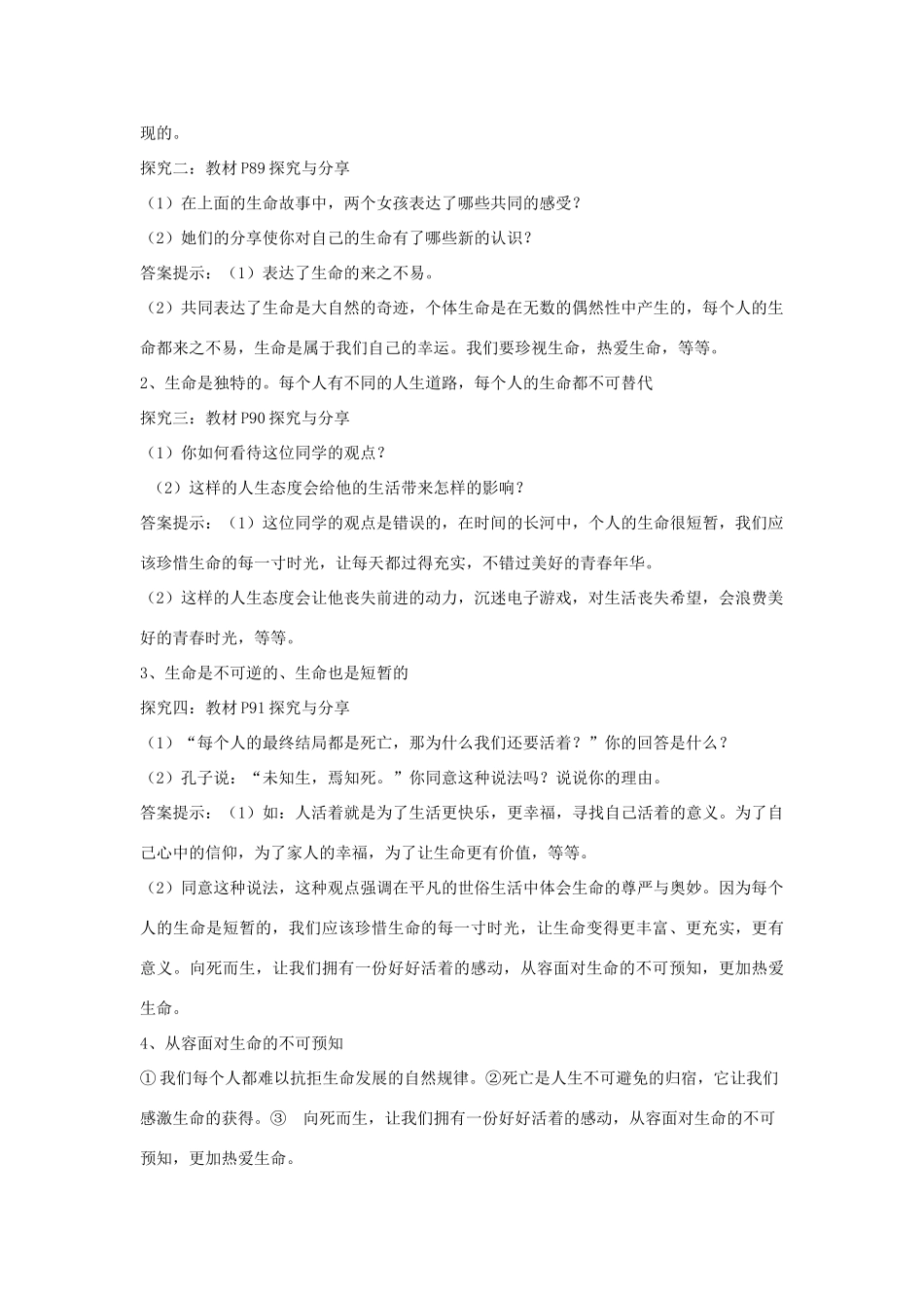 七年级道德与法治上册 第四单元 生命的思考 第八课 探问生命 第1框生命可以永恒吗教学设计 新人教版教材-新人教版教材初中七年级上册政治教学设计_第3页