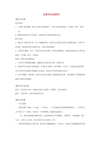 七年级道德与法治上册 第四单元 生命的思考 第八课 探问生命 第1框生命可以永恒吗教学设计 新人教版教材-新人教版教材初中七年级上册政治教学设计