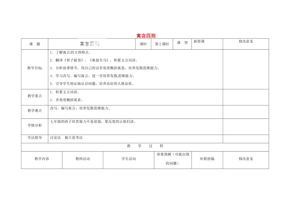 四川省华蓥市明月镇七年级语文上册 30 寓言四则（第2课时）教学设计 （新版教材）新人教版教材_第1页
