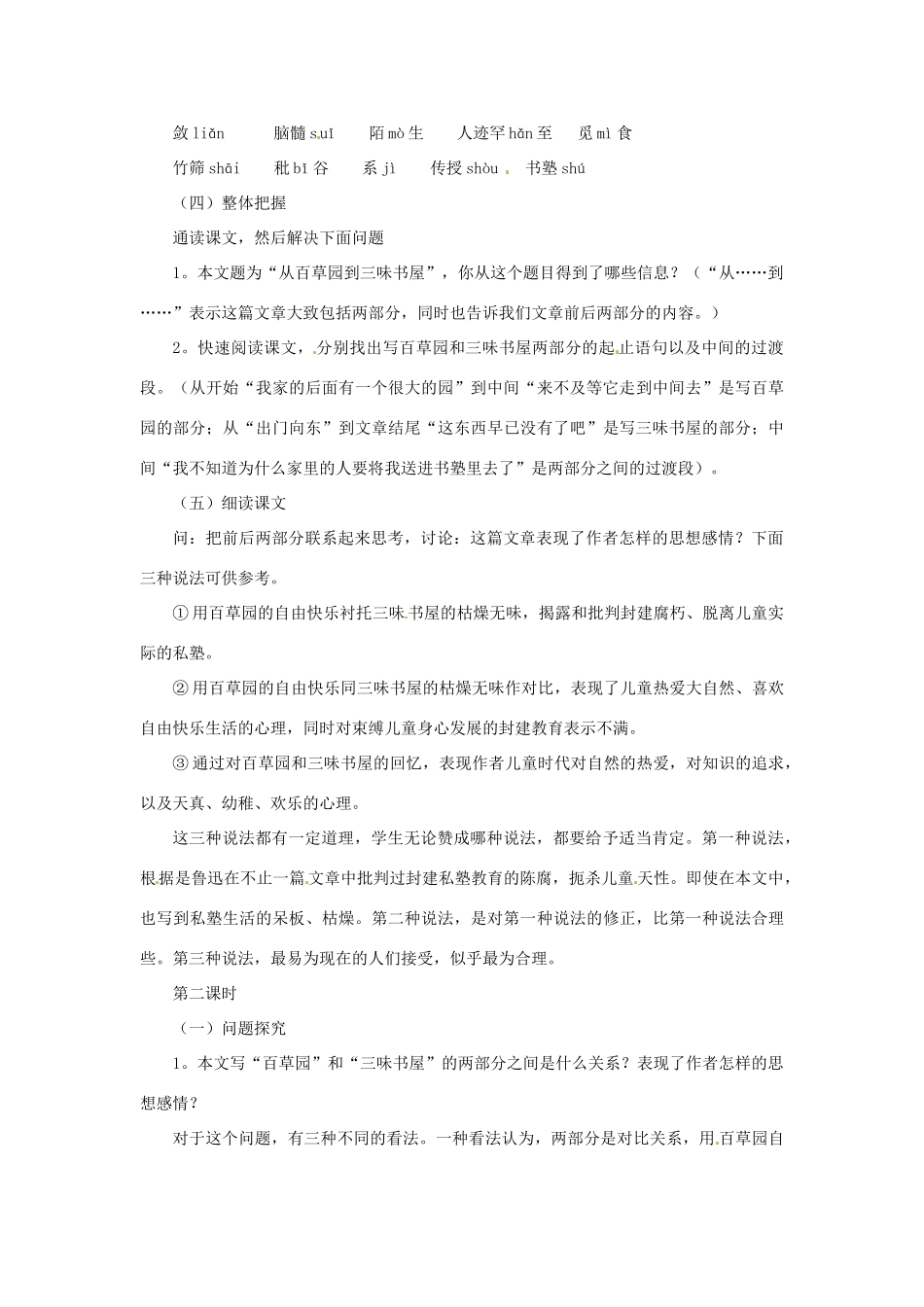 七年级语文上册 第1课《从百草园到三味书屋》教学设计 北师大版教材教材_第2页
