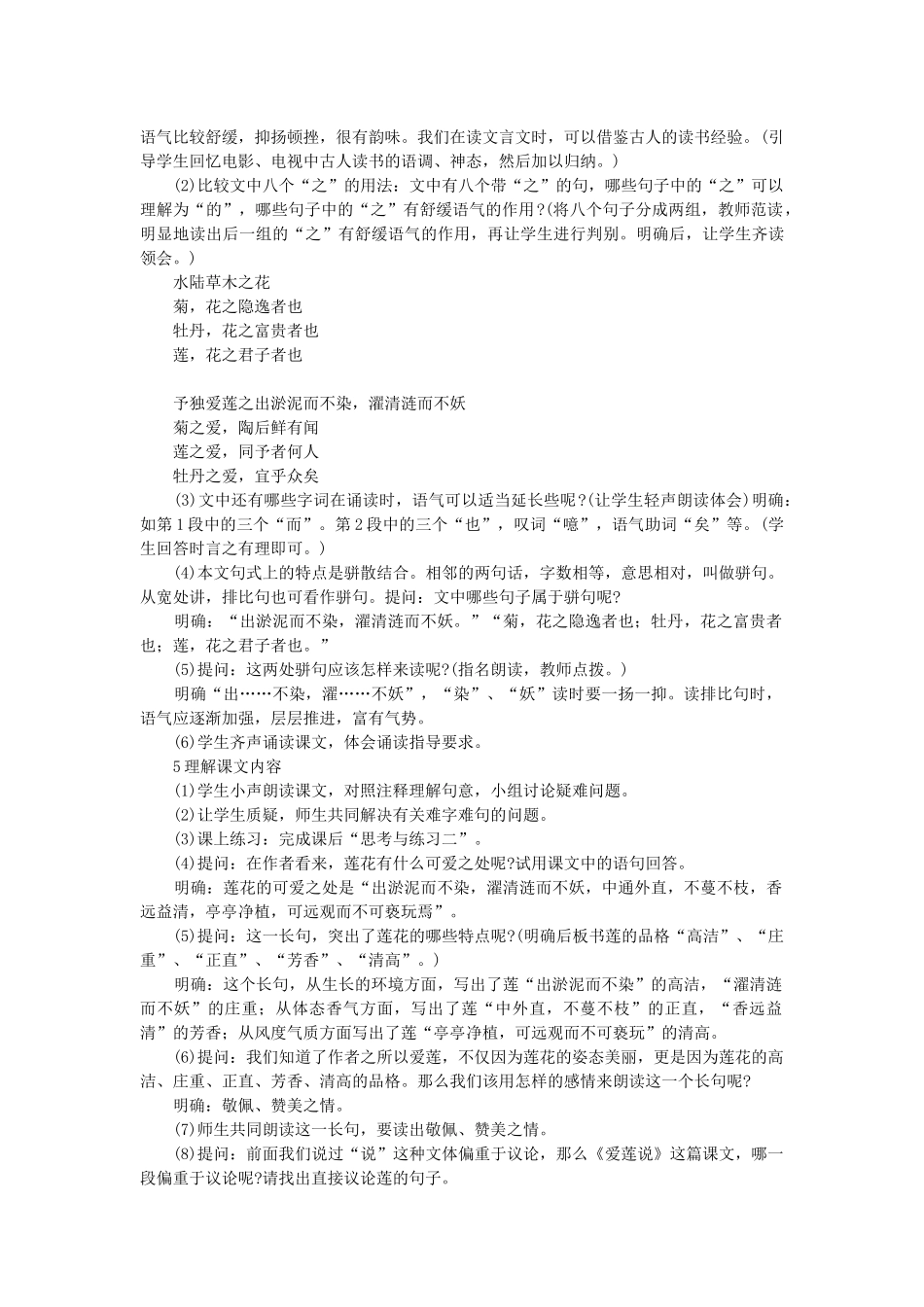 七年级语文下册 第六单元 23 爱莲说教学设计 语文版教材-语文版教材初中七年级下册语文教学设计_第2页