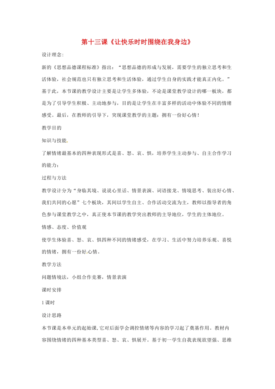 七年级政治下册 第十三课《让快乐时时围绕在我身边》教学设计 鲁教版教材_第1页