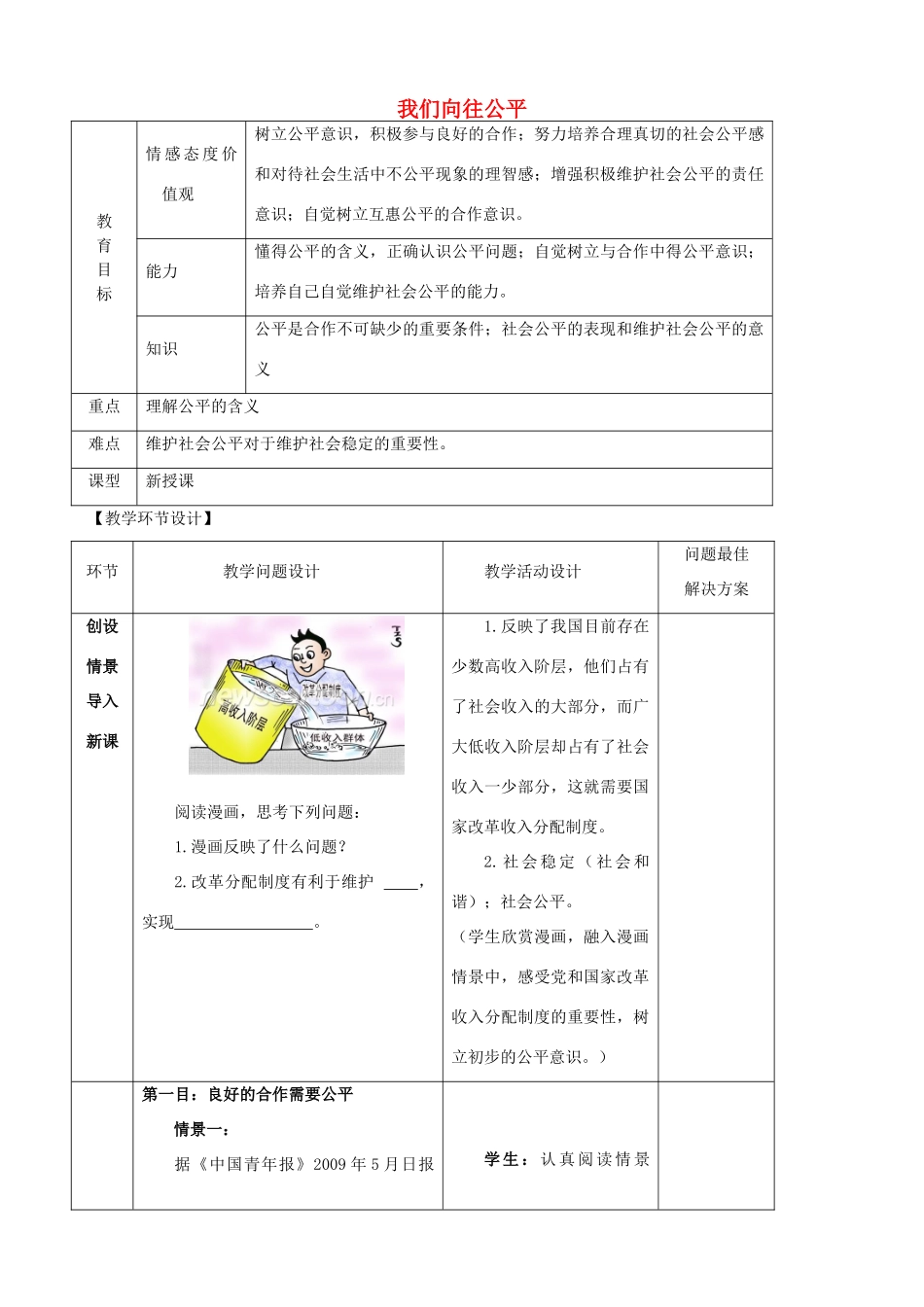 九年级政治全册 第一课 第一框 我们向往公平教学设计 鲁教版教材_第1页