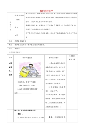 九年级政治全册 第一课 第一框 我们向往公平教学设计 鲁教版教材