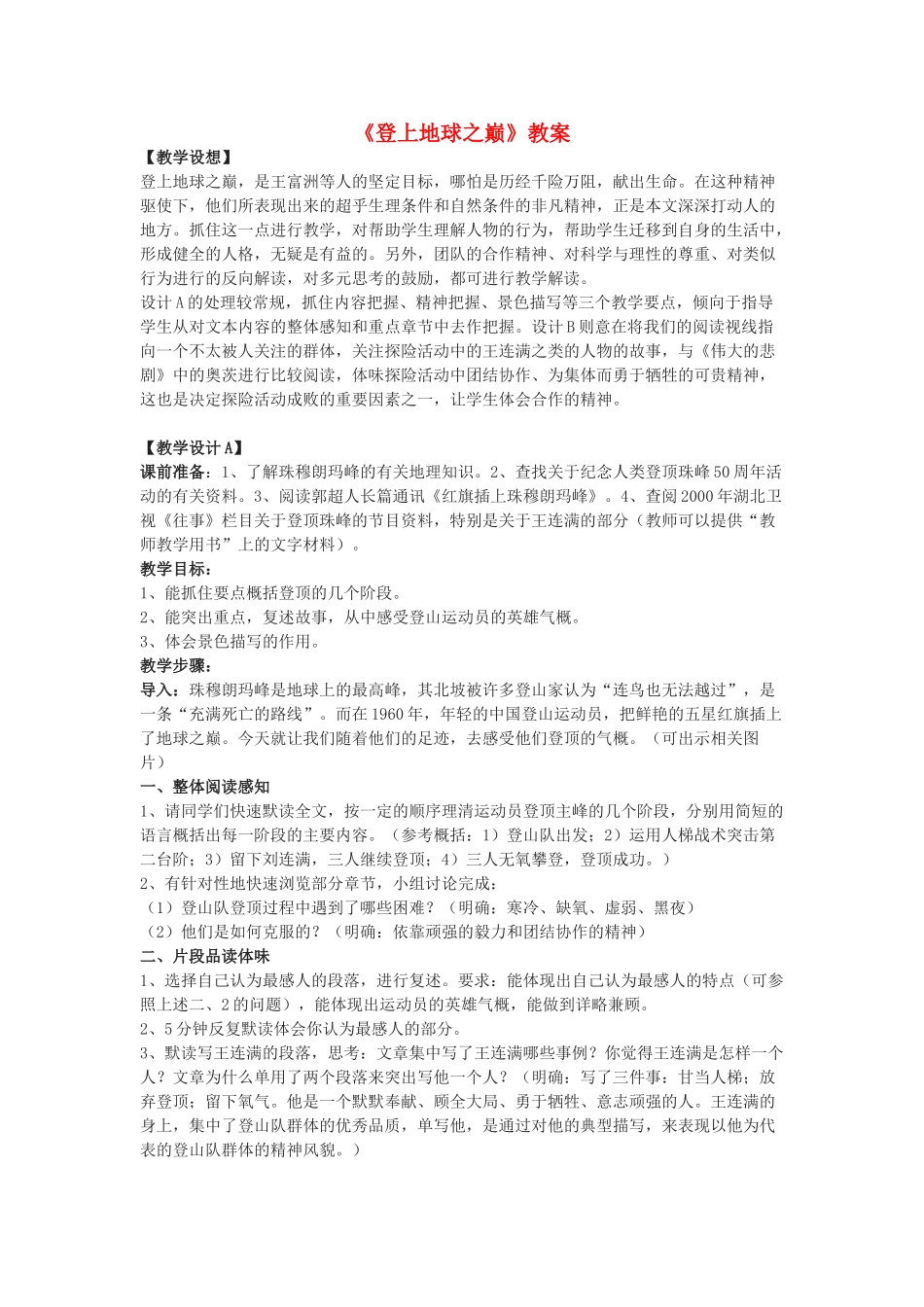 七年级语文下册登上地球之巅教学设计人教版教材_第1页