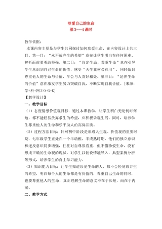 七年级政治下册第五单元5.1生命宝贵教学设计粤教版教材