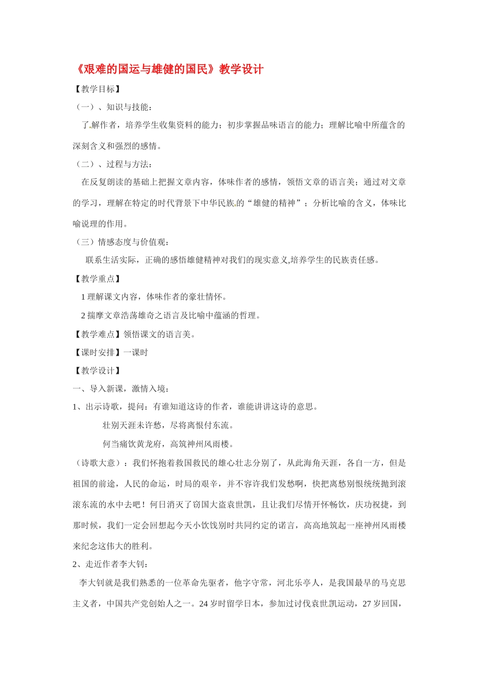 七年级语文下册8《艰难的国运与雄健的国民》教学设计2人教版教材_第1页