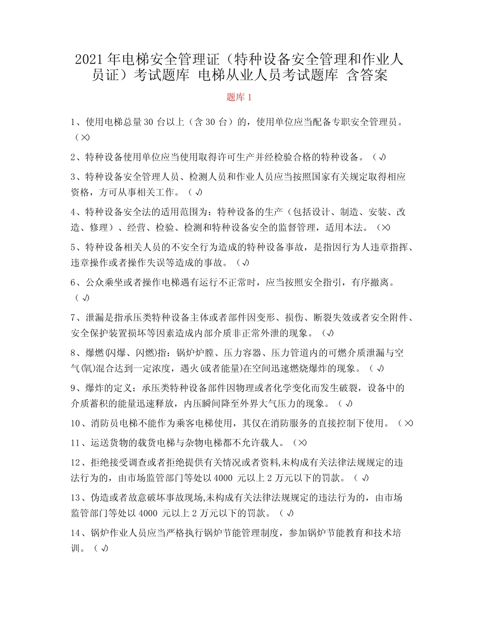 2021年电梯安全管理证(特种设备安全管理和作业人员证)考试题库 电梯从 _第1页