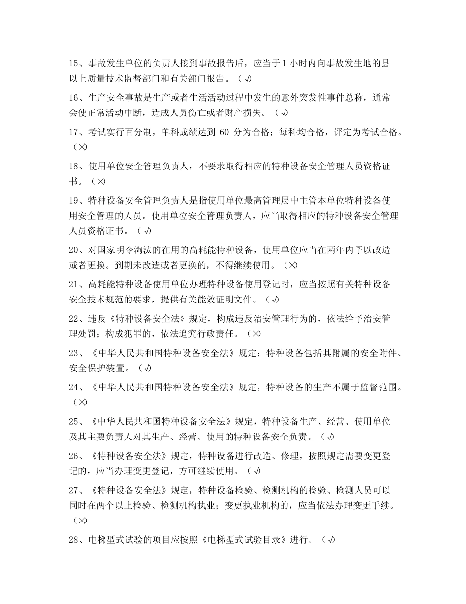 2021年电梯安全管理证(特种设备安全管理和作业人员证)考试题库 电梯从 _第2页
