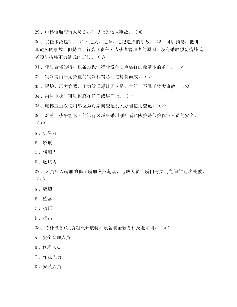 2021年电梯安全管理证(特种设备安全管理和作业人员证)考试题库 电梯从 _第3页