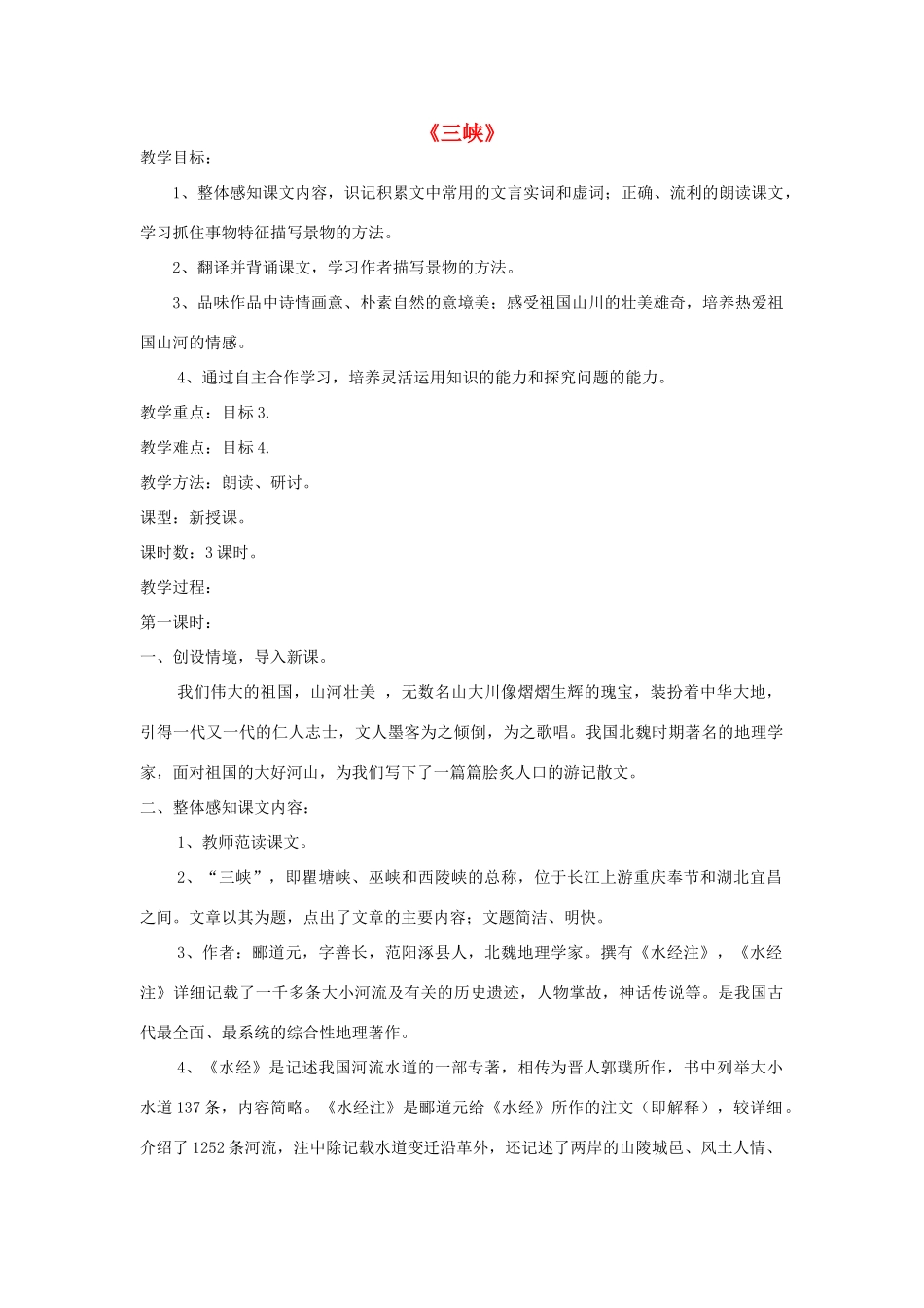 七年级语文上册 第27课《三峡》精品教学设计 语文版教材-语文版教材初中七年级上册语文教学设计_第1页