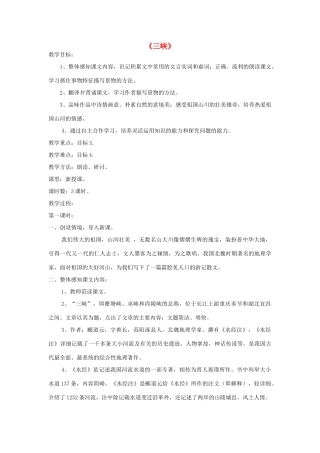 七年级语文上册 第27课《三峡》精品教学设计 语文版教材-语文版教材初中七年级上册语文教学设计