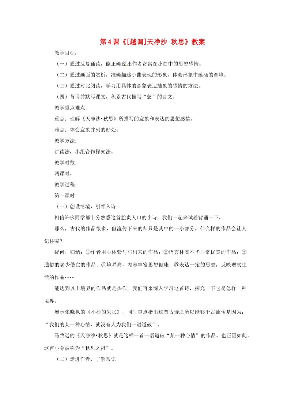 七年级语文上册 第4课《[越调]天净沙 秋思》教学设计 北师大版教材教材_第1页
