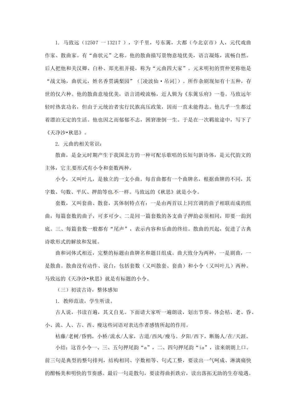 七年级语文上册 第4课《[越调]天净沙 秋思》教学设计 北师大版教材教材_第2页