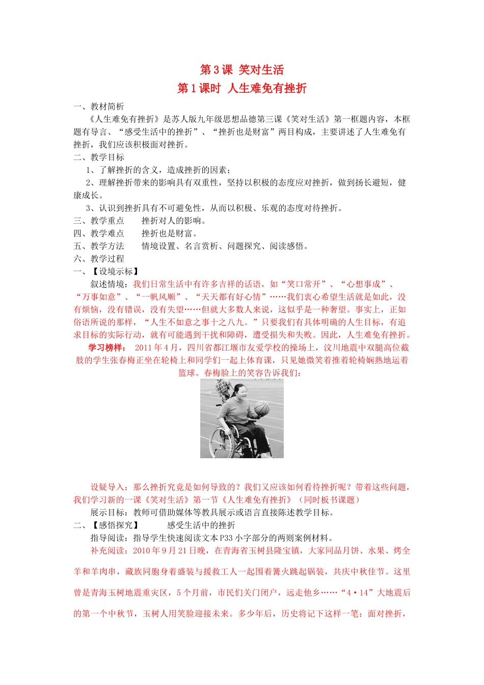 九年级思想品德全册 第一单元 亲近社会 第3课 笑对生活名师教学设计1 苏教版教材_第1页