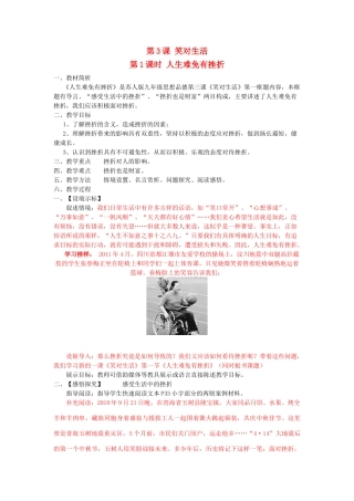 九年级思想品德全册 第一单元 亲近社会 第3课 笑对生活名师教学设计1 苏教版教材