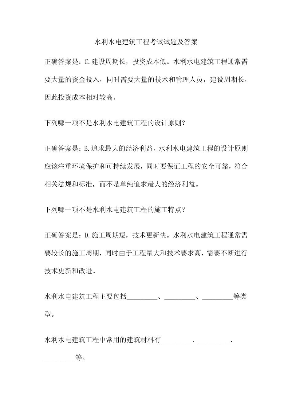 水利水电建筑工程考试试题及答案 _第1页