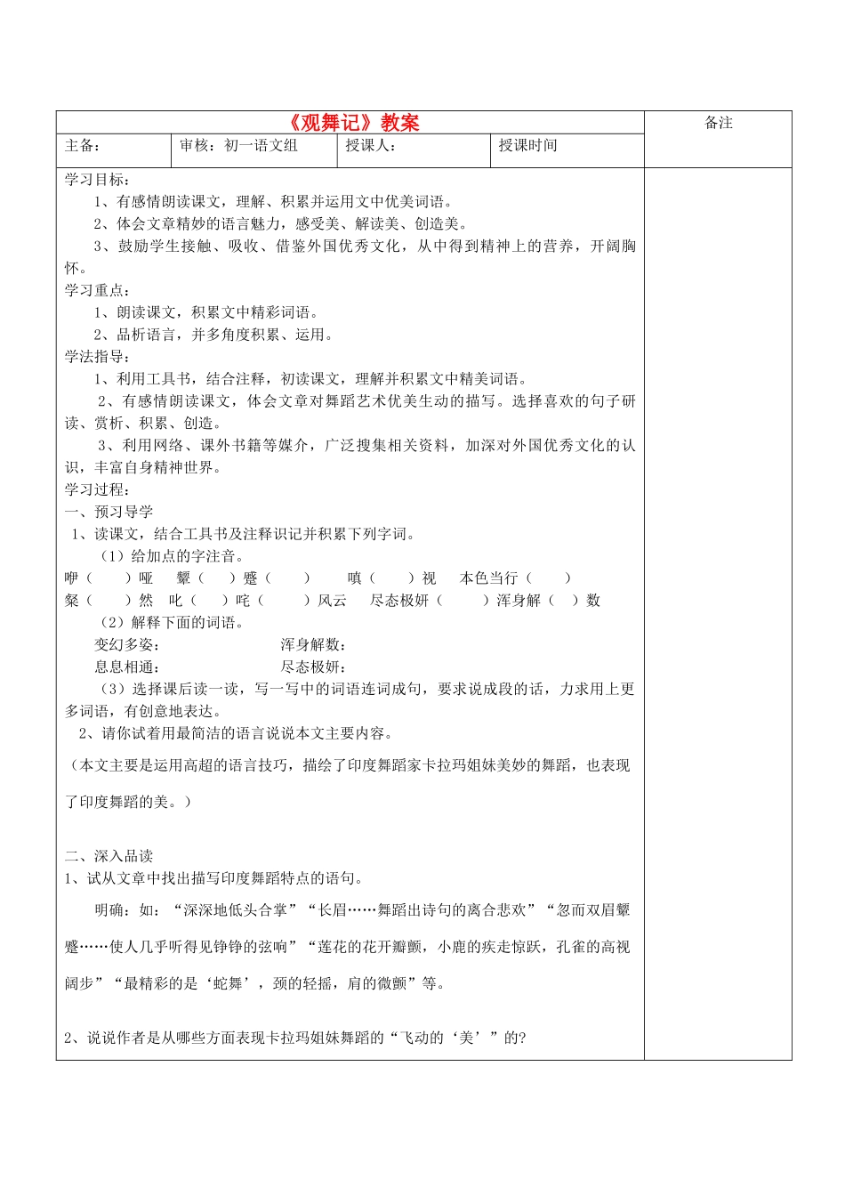 七年级语文下册 观舞记教学案（无答案） 人教新课标版教材_第1页